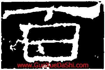百,王舍人碑,書法字典